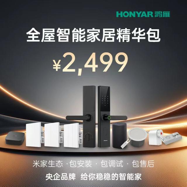 全屋智能家居精华包 米家生态·包安装·包调试·包售后-30套装