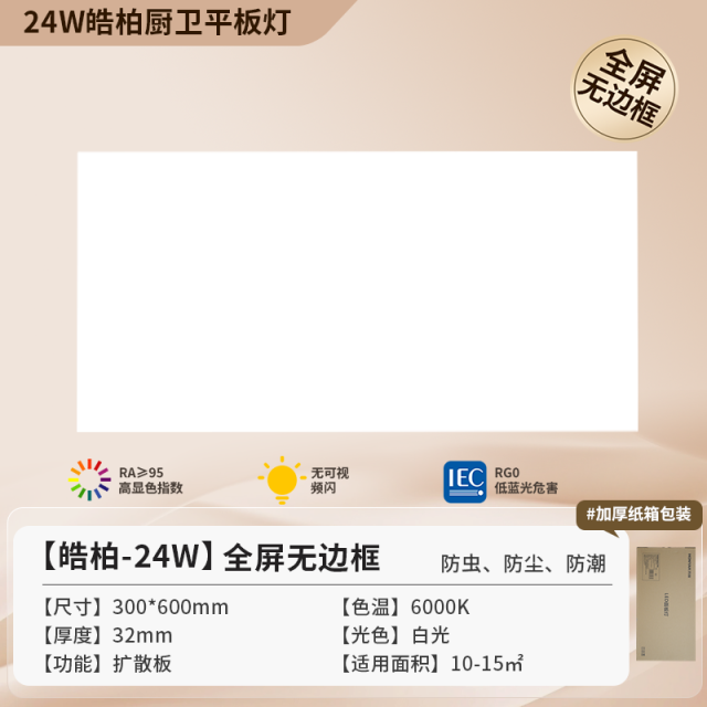 【无边框】24W 30*60cm-浩栢