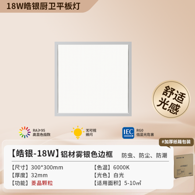 【银边-防眩菱晶板】铝材 18W 30*30cm-浩银