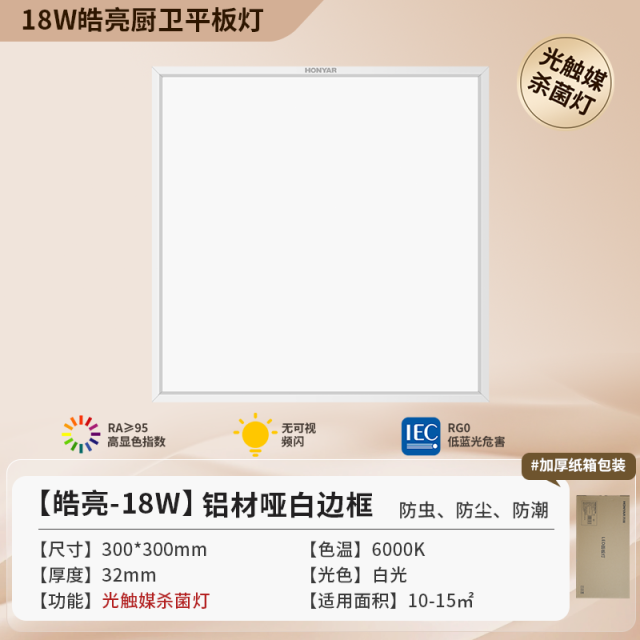 【窄边-光触媒杀菌】铝材 18W 30*30cm-浩亮