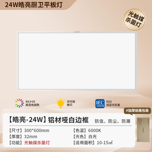 【窄边-光触媒杀菌】窄边铝材 24W 30*60cm-浩亮
