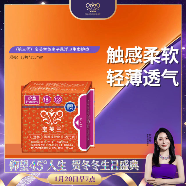 【直播专享】 宝芙兰卫生巾-第三代（护垫）