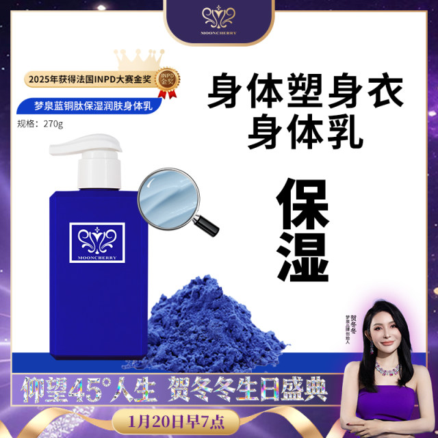【冬姐专享】梦泉蓝铜肽保湿润肤身体乳