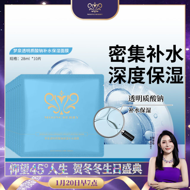 【直播专享】梦泉透明质酸钠补水保湿面膜（玻尿酸面膜）