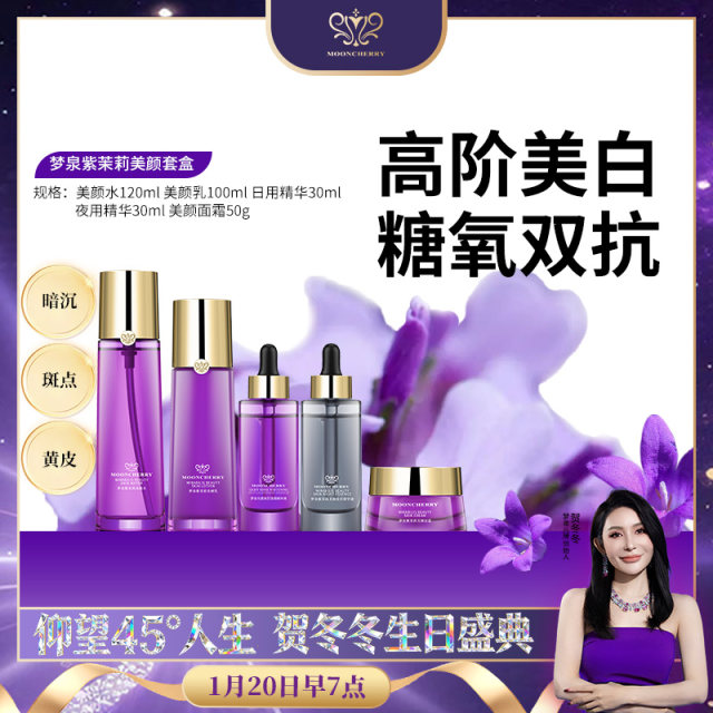 【直播专享】梦泉紫茉莉美颜套装