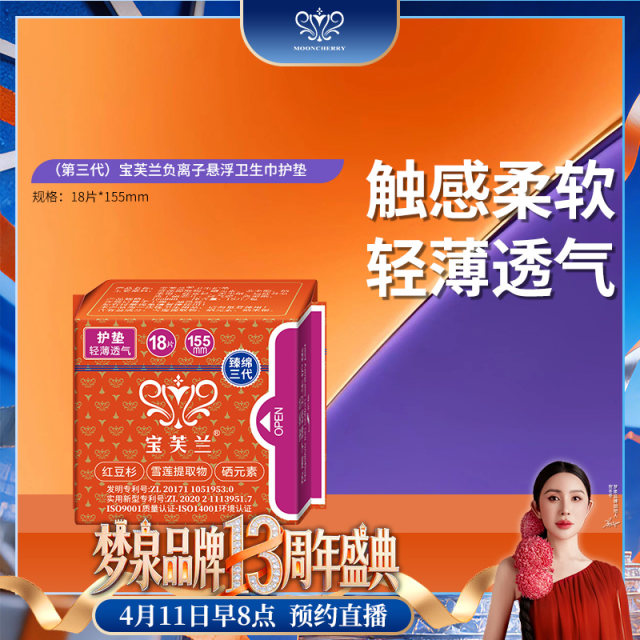 【直播专享】 宝芙兰卫生巾-第三代（护垫）