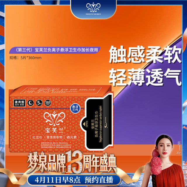 【直播专享】宝芙兰卫生巾（超长夜用）