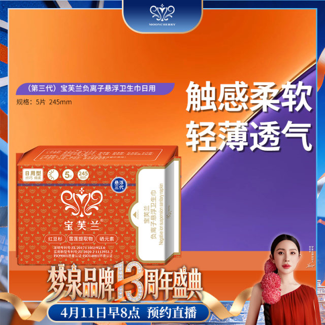 【直播专享】宝芙兰卫生巾日用（日用卫生巾）