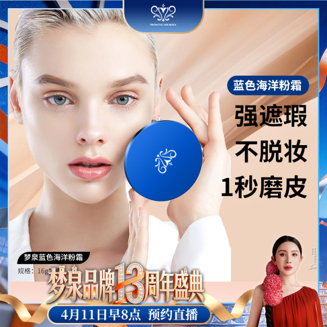 【冬姐专享】梦泉水润遮瑕粉底霜（蓝色海洋粉霜）