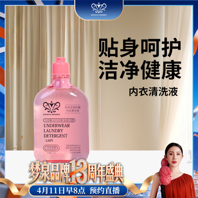 【冬姐专享】梦泉内衣清洗液