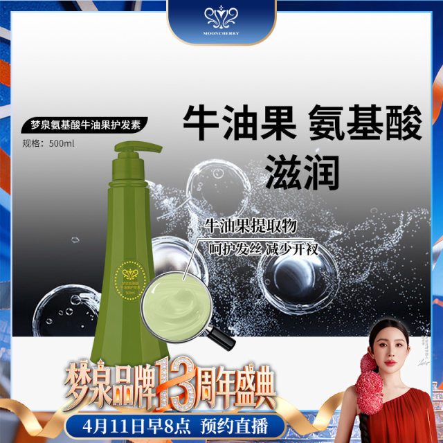 【冬姐专享】梦泉牛油果氨基酸护发素