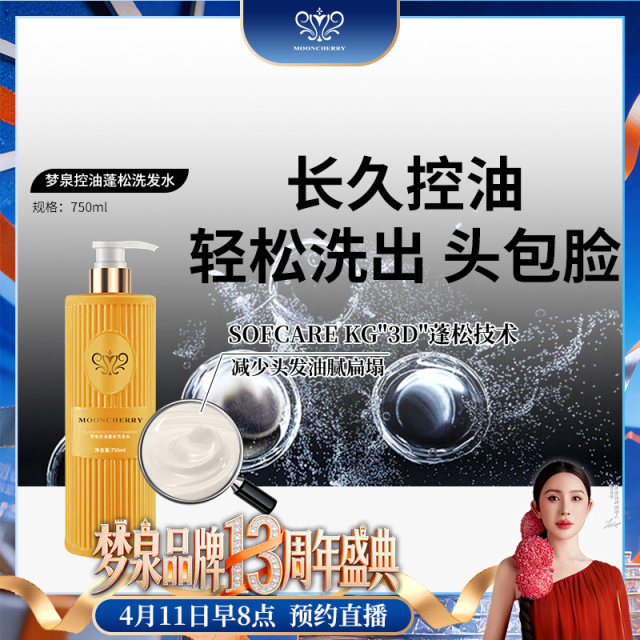 【冬姐专享】梦泉控油蓬松洗发水（头包脸洗发水）