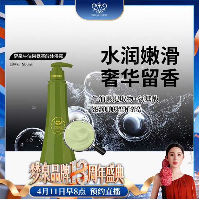 【直播专享】梦泉牛油果氨基酸沐浴露-洗护专区