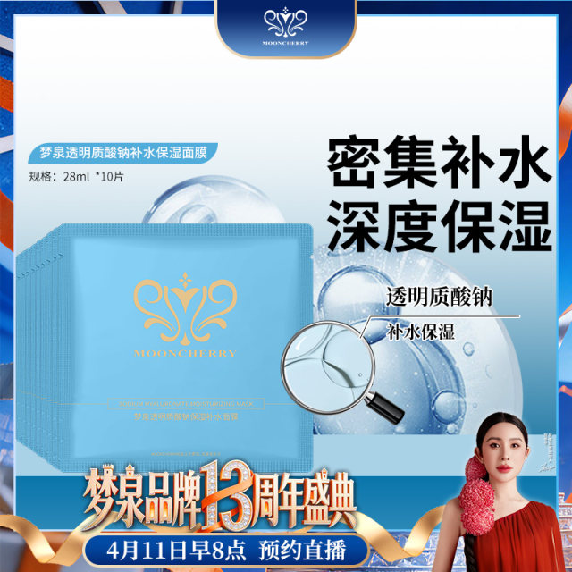【直播专享】梦泉透明质酸钠补水保湿面膜（玻尿酸面膜）