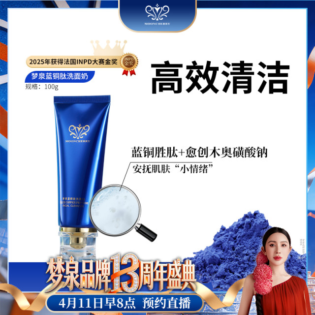 【直播专享】梦泉蓝铜肽洗面奶洁面（100g)