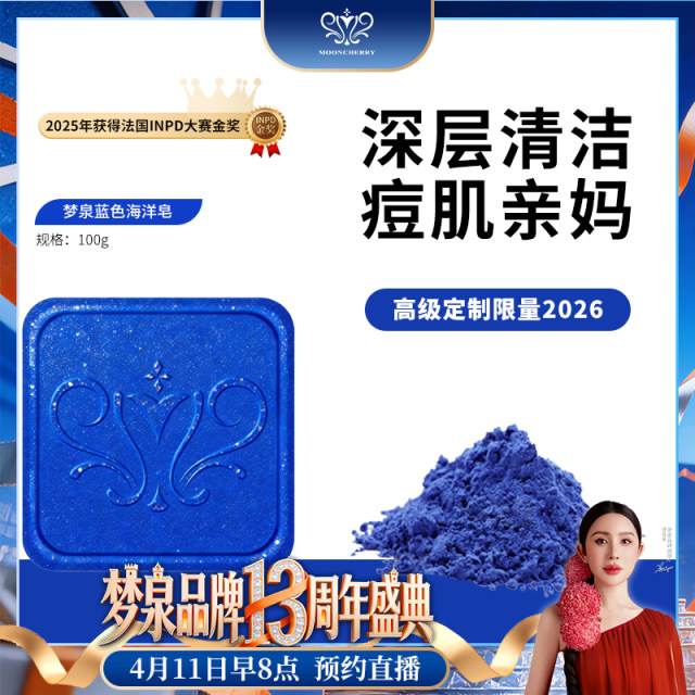 【冬姐专享】梦泉蓝色海洋皂（100g）