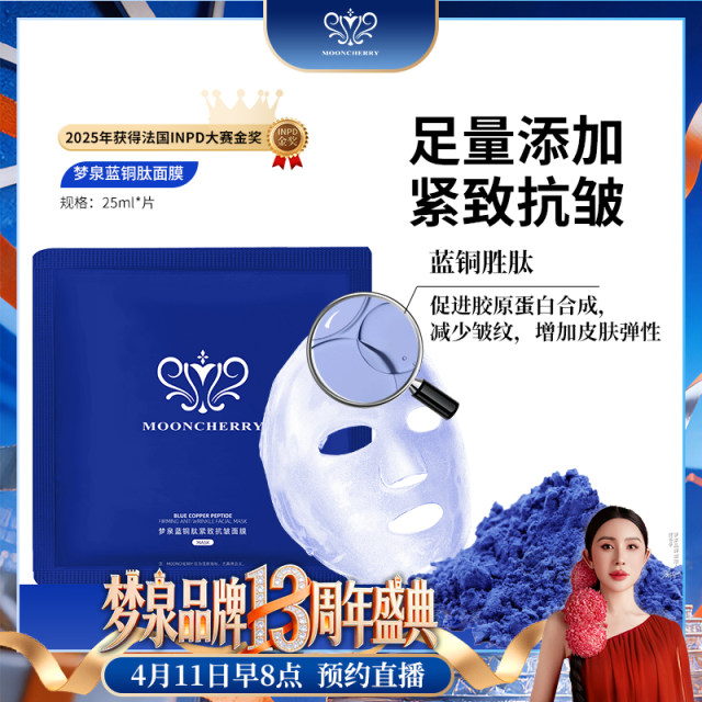【冬姐专享】梦泉蓝铜肽面膜（微囊小蓝膜）