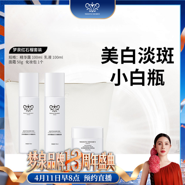 【冬姐专享】（梦泉小白瓶烟酰胺红石榴套盒（小白瓶）——预售15天